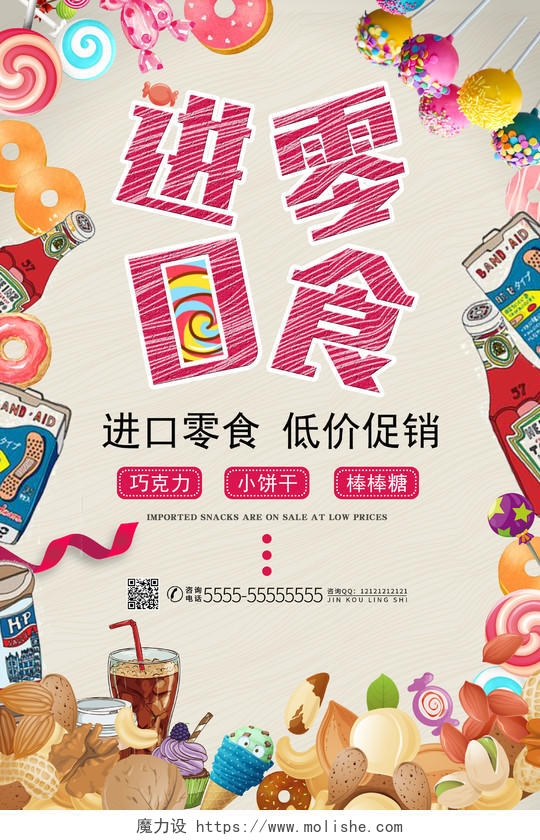 卡通彩色进口零食食品食物宣传海报